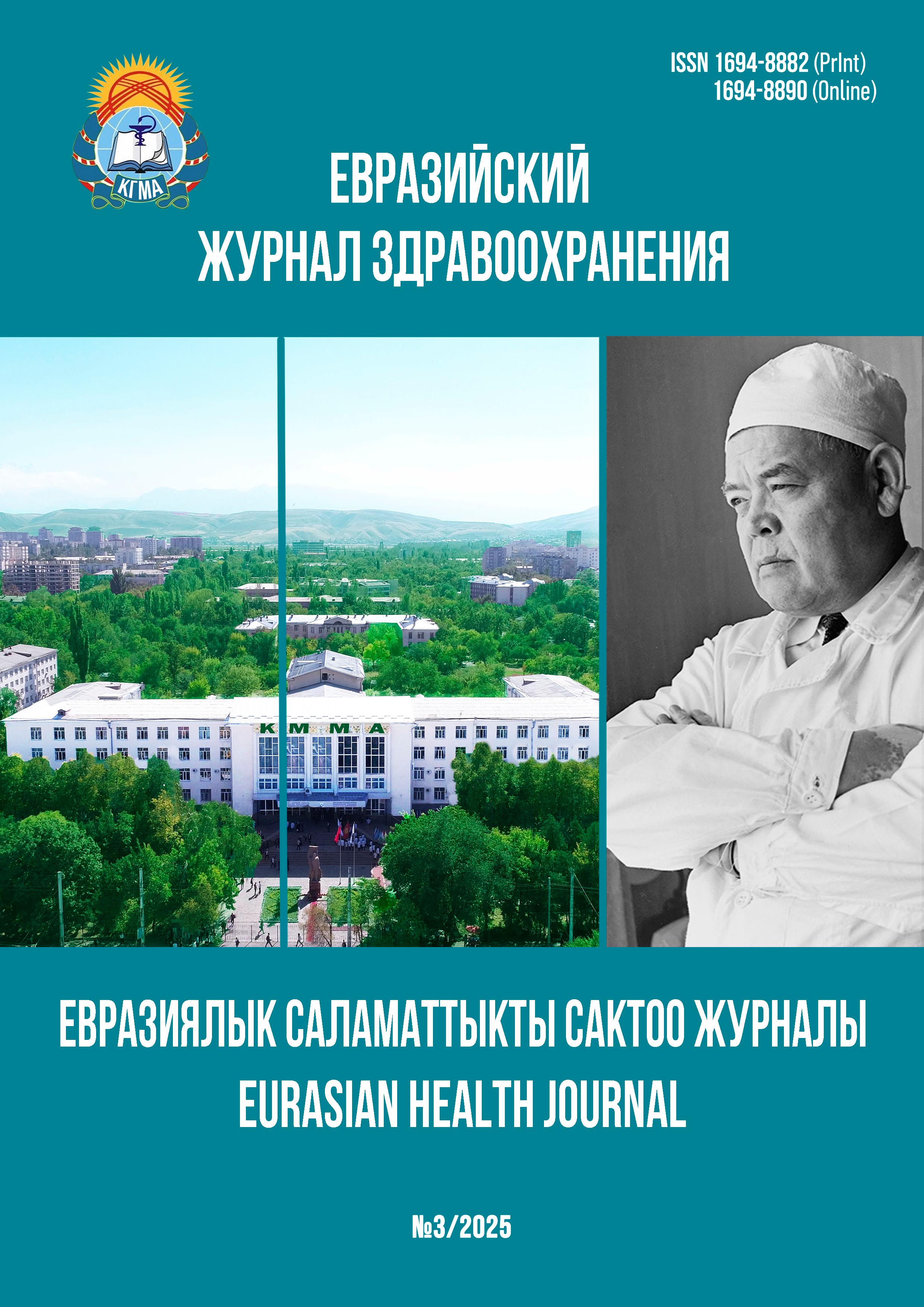 					Показать Том 3 № 3 (2025): ЕВРАЗИЙСКИЙ ЖУРНАЛ ЗДРАВООХРАНЕНИЯ
				